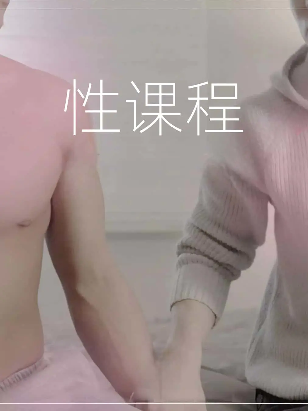 性课程