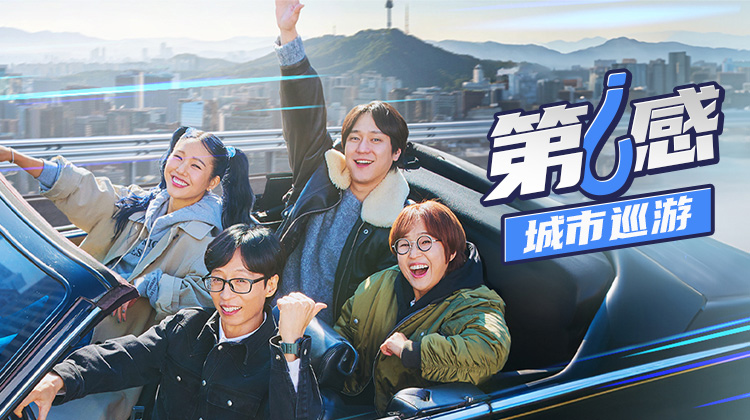 《第六感》经典韩综外传《第六感:城市巡游》即将开播,超有趣的韩综回归