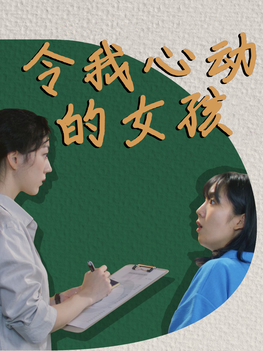 令我心动的女孩
