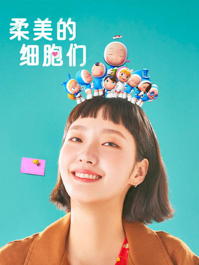 柔美的细胞们