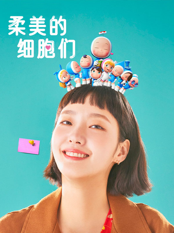 柔美的细胞们