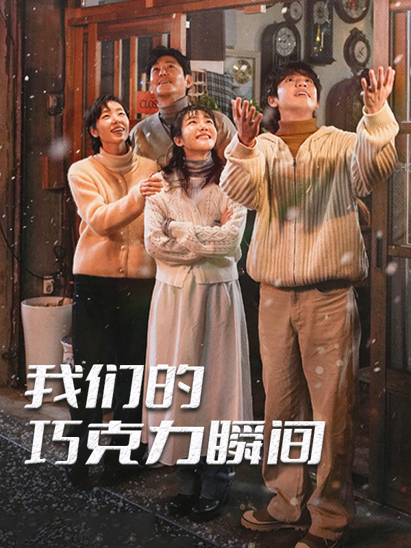 我们的巧克力瞬间