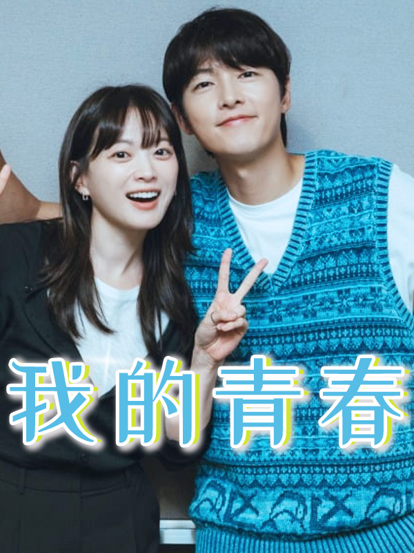 我的青春