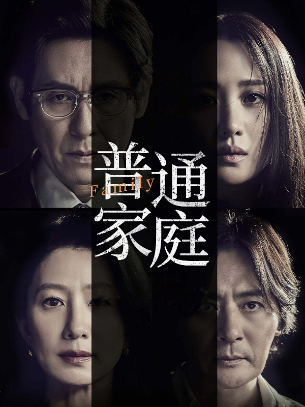 普通家庭