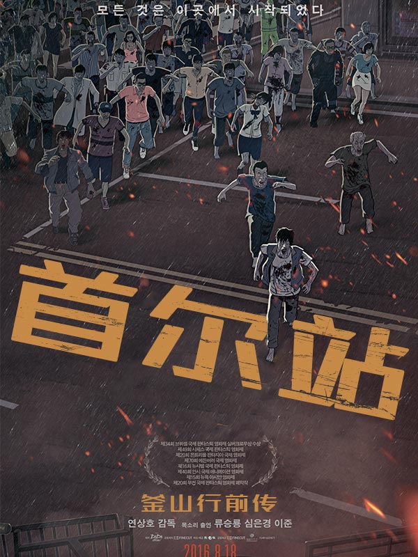 釜山行前传首尔站