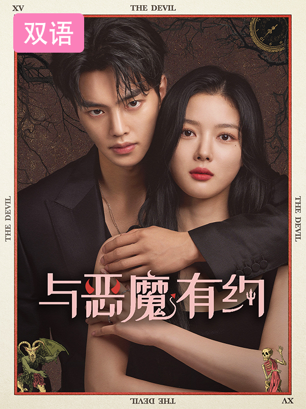 与恶魔有约