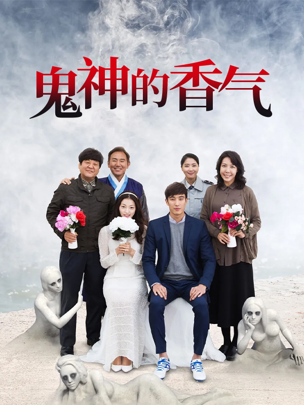 鬼神的香气