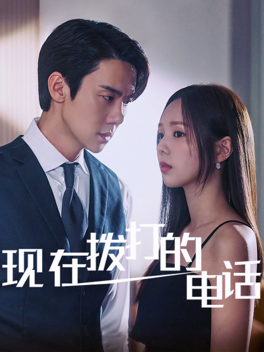 现在拨打的电话