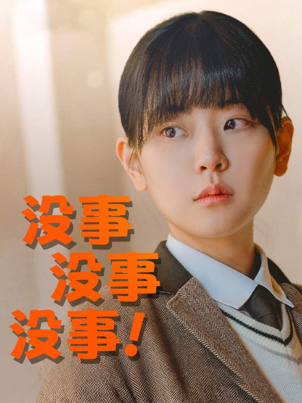 没事 没事 没事!