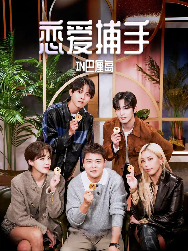 恋爱捕手in巴厘岛