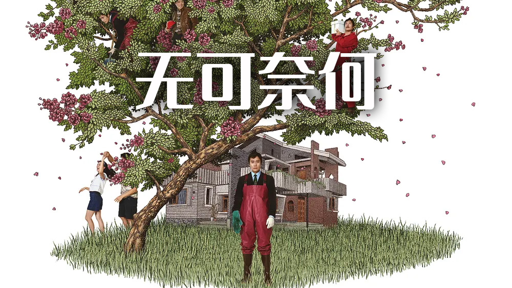 最新韩影《无可奈何》当绝境逼近 普通人也会变成怪物