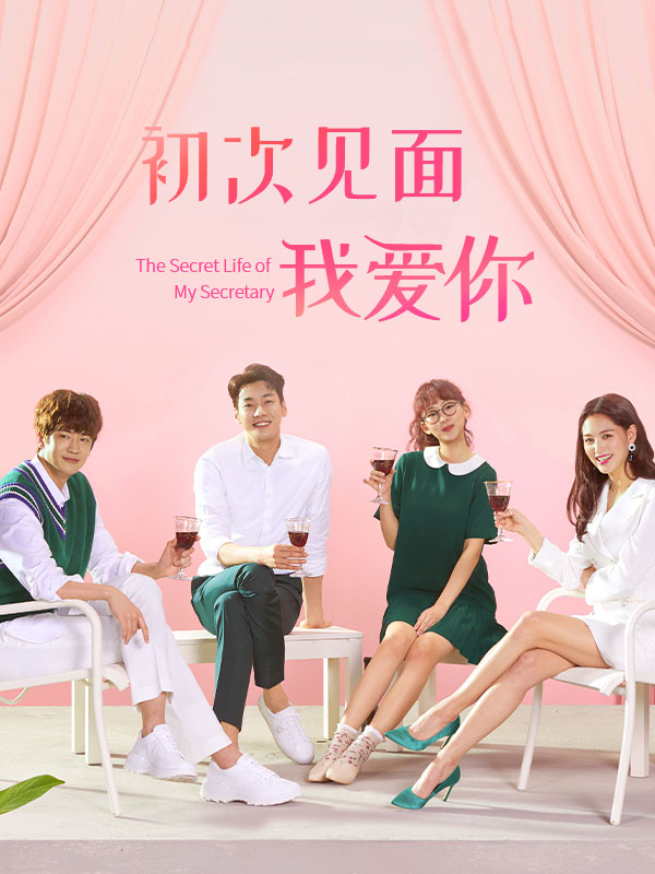 初次见面我爱你