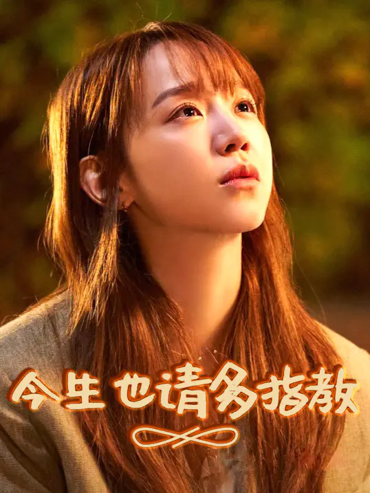 今生也请多指教