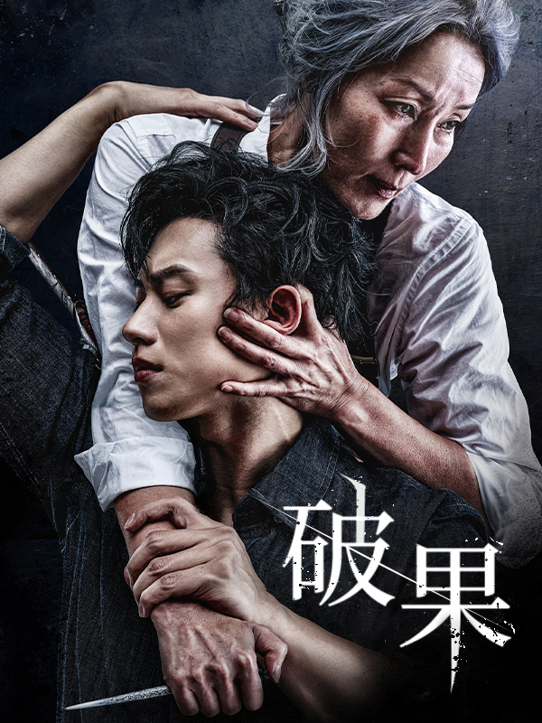 破果