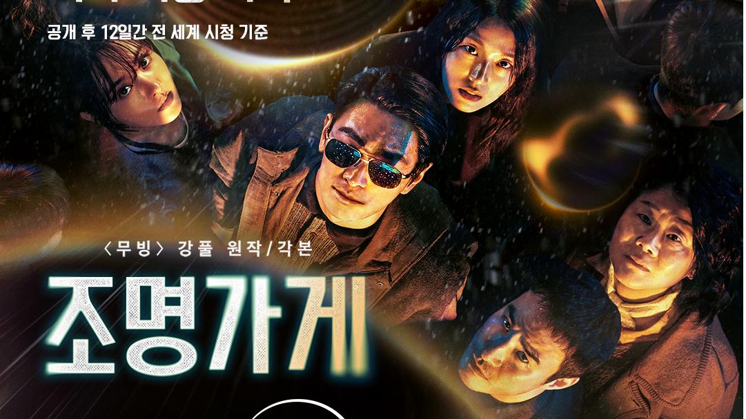 【韩剧】《照明商店》获得好成绩