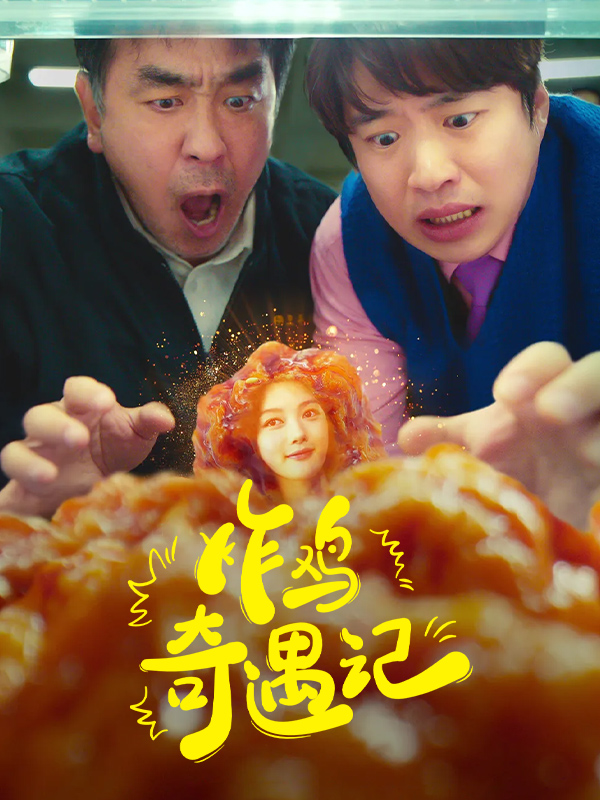 炸鸡奇遇记