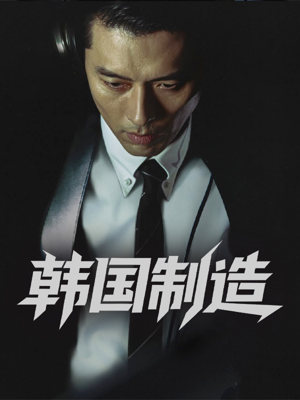 韩国制造
