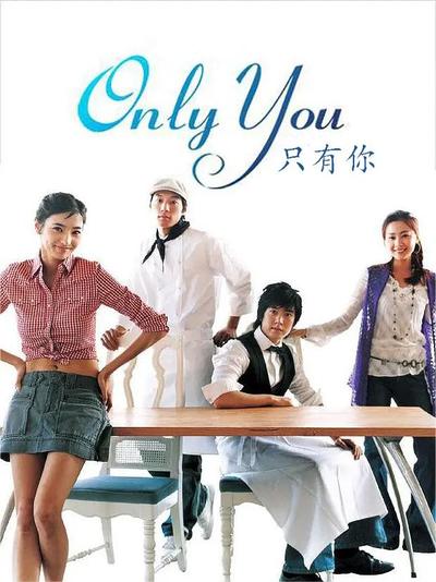 只有你