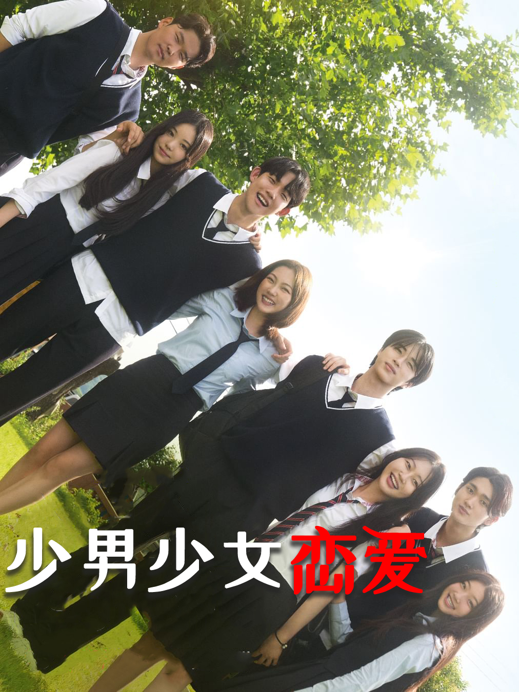 少男少女恋爱