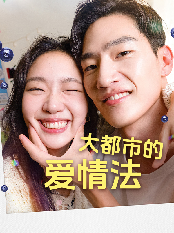 大都市的爱情法
