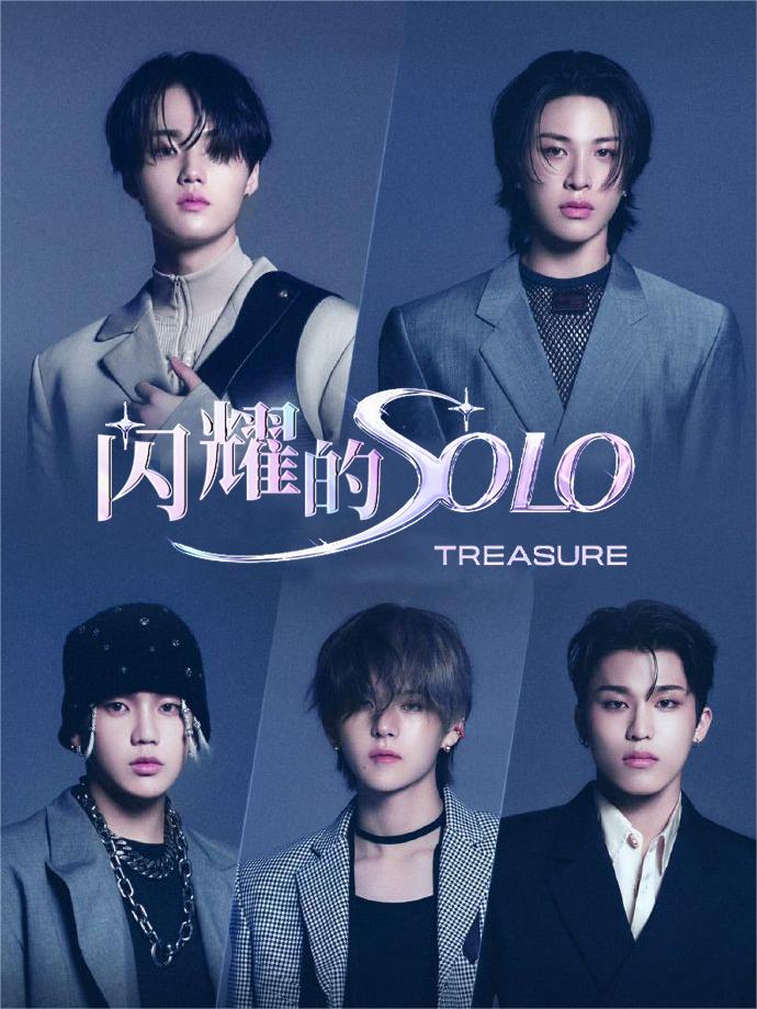 闪耀的SOLO