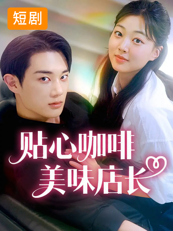 贴心咖啡美味店长