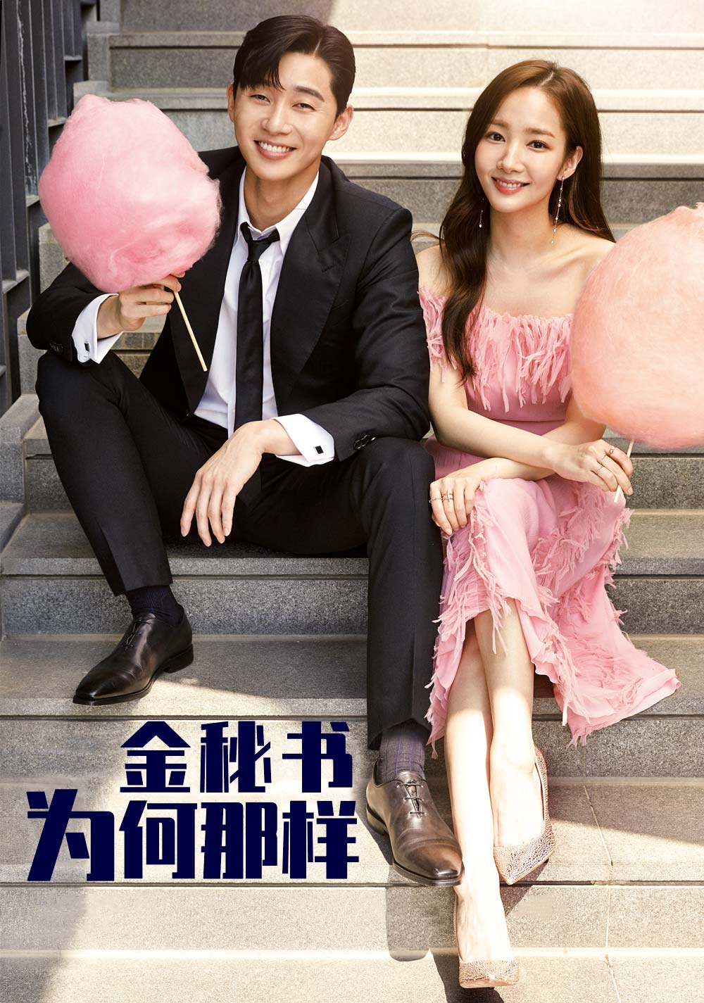 金秘书为何那样