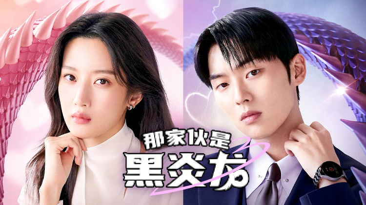 《那家伙是黑炎龙》文佳煐×崔显旭演绎“黑历史初恋”反转罗曼史