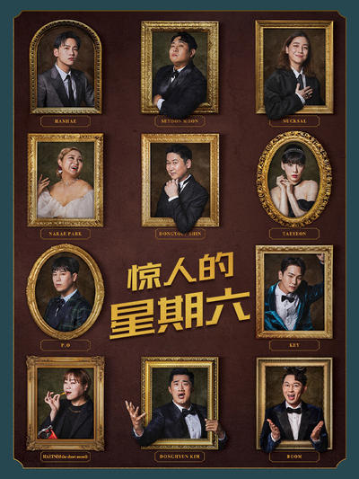 惊人的星期六 2024