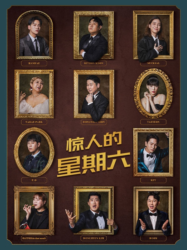 惊人的星期六 2024