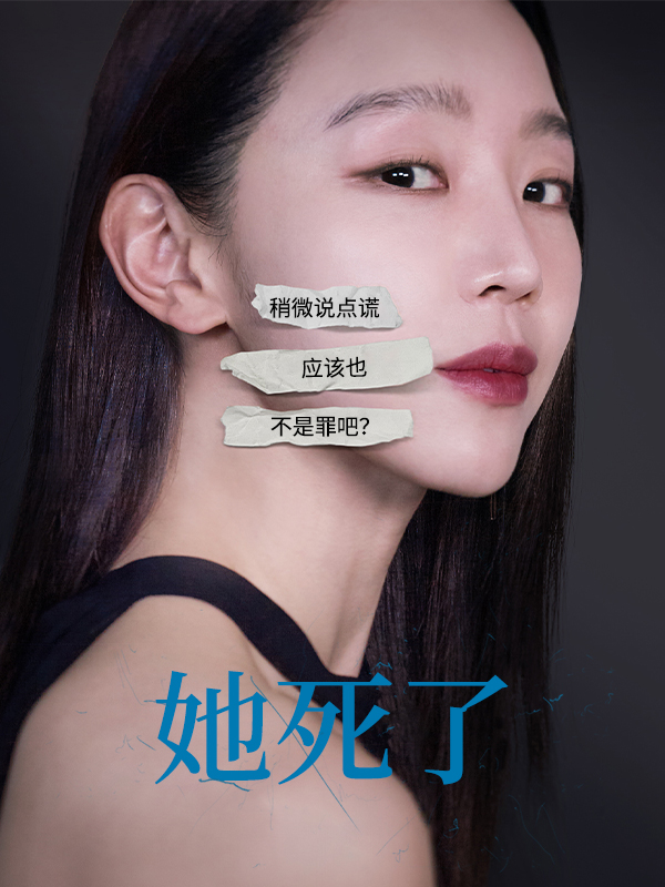 她死了