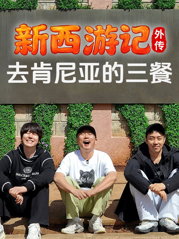 新西游记外传:去肯尼亚的三餐