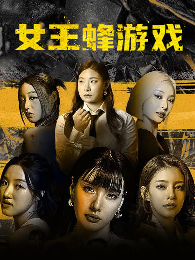 女王蜂游戏