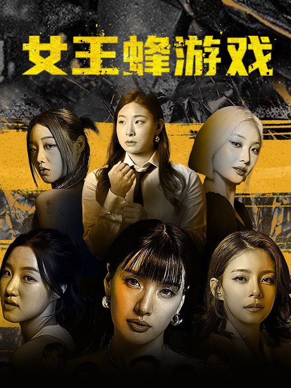 女王蜂游戏