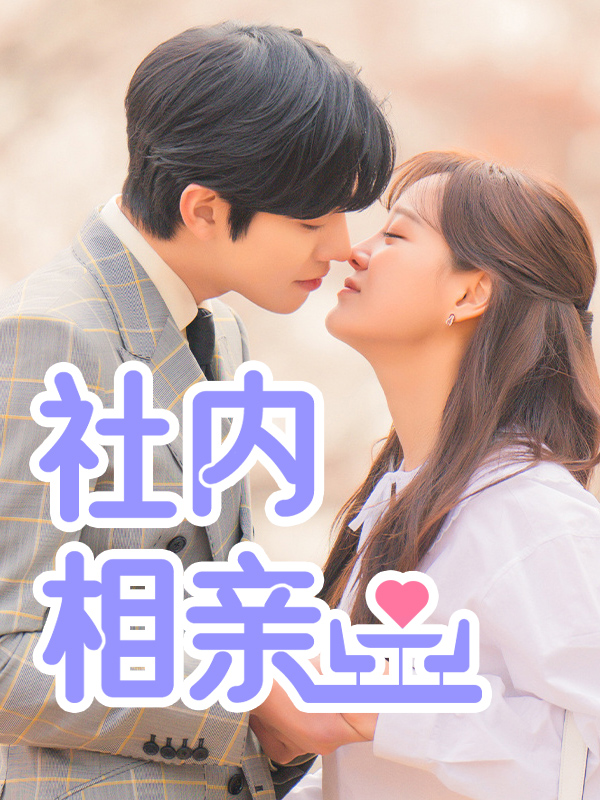 社内相亲
