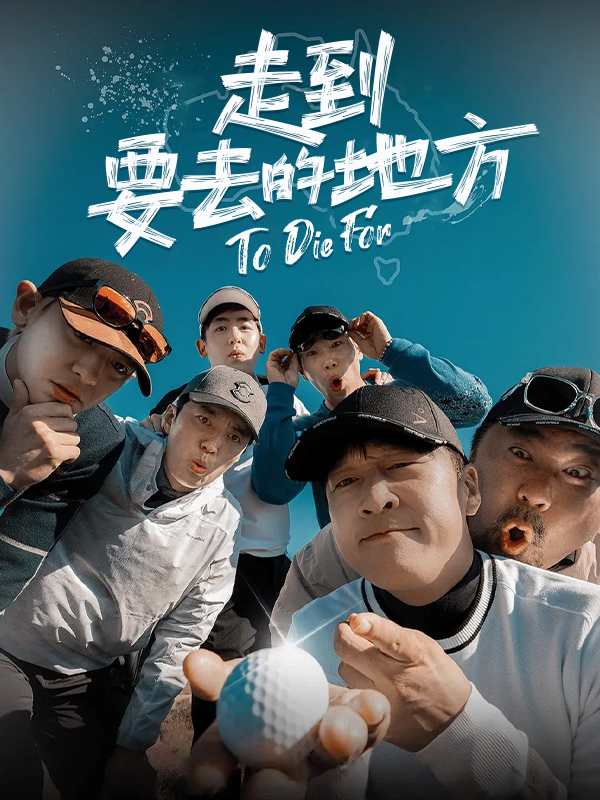 走到要去的地方