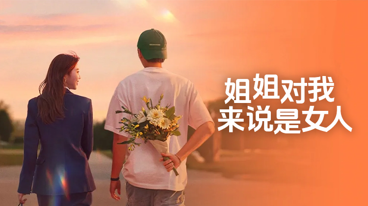 恋综《姐姐对我来说是女人》首播：年下男的直球魅力，让姐姐们脸红心跳！