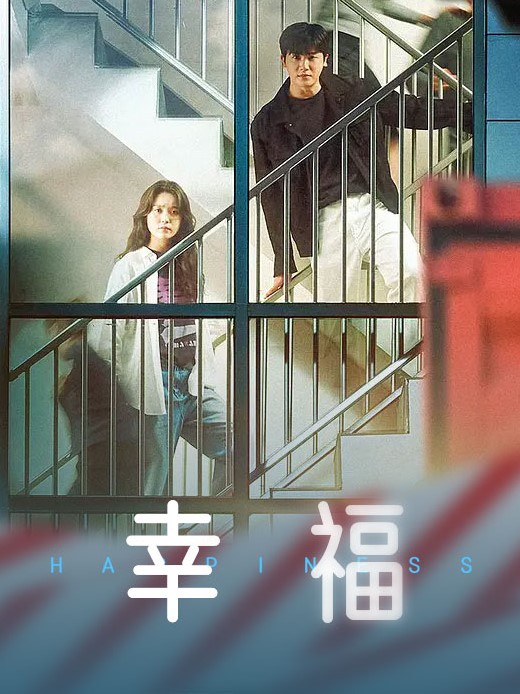 幸福