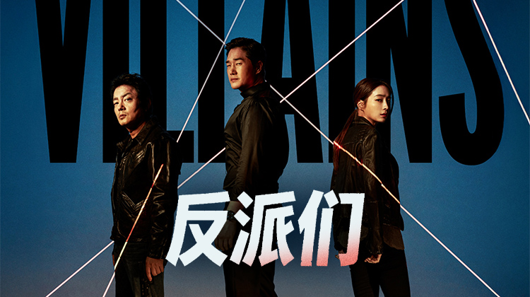 《反派们》:刘智泰×郭道元×李凡秀×李珉廷联手呈现黑暗系犯罪新作