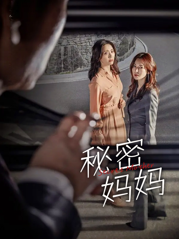 秘密妈妈
