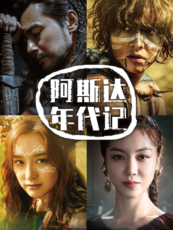 阿斯达年代记