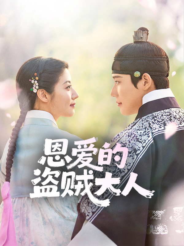 恩爱的盗贼大人