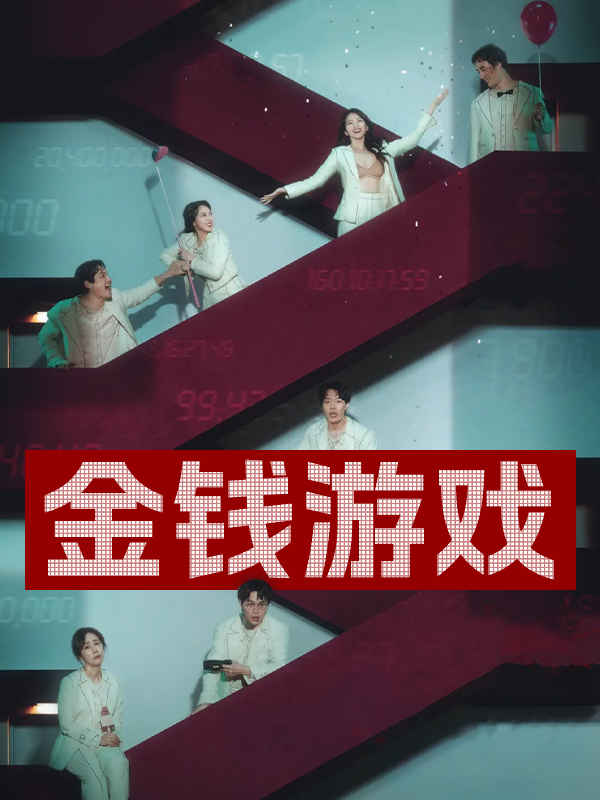 金钱游戏