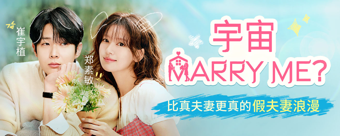 宇宙Marry Me?