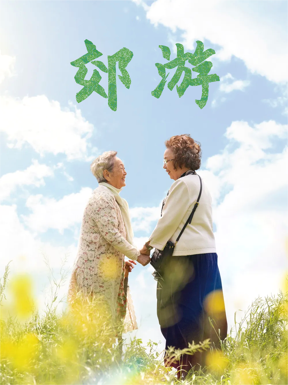 郊游