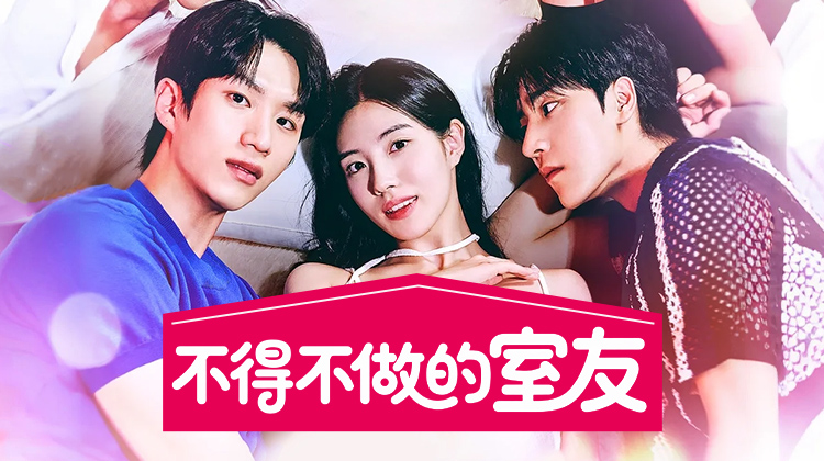 《不得不做的室友》:18禁短剧尺度炸裂,激情与心跳竞赛上演都市爱情游戏