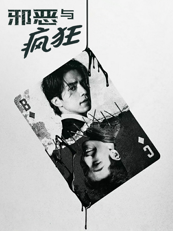 邪恶与疯狂