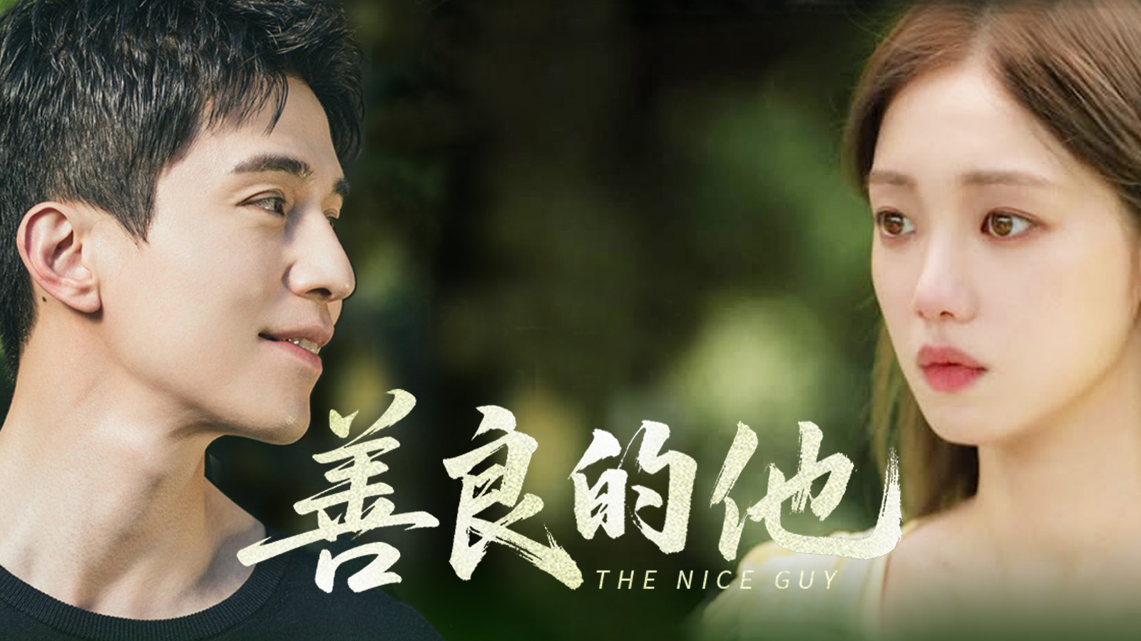 《善良的他》复古黑道罗曼史:闪耀的群像魅力刻画