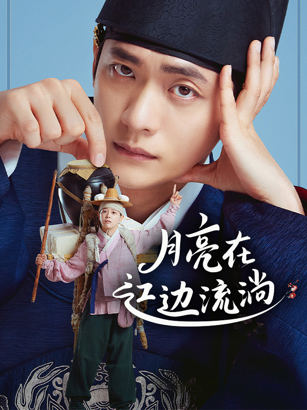 月亮在江边流淌
