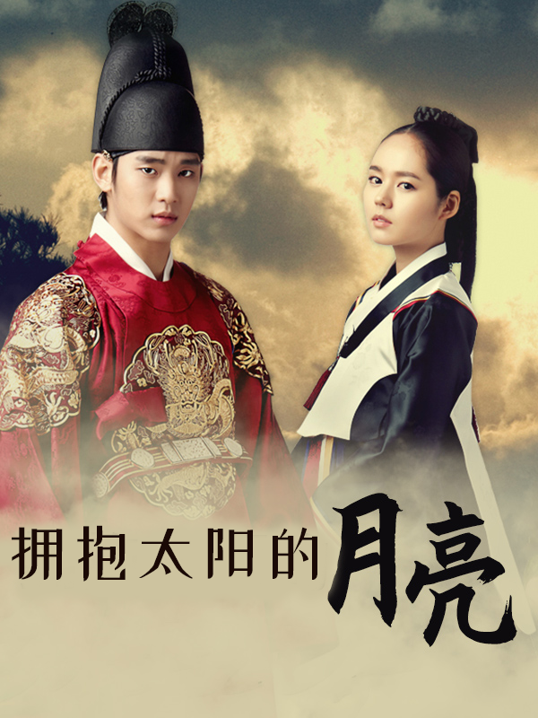 拥抱太阳的月亮